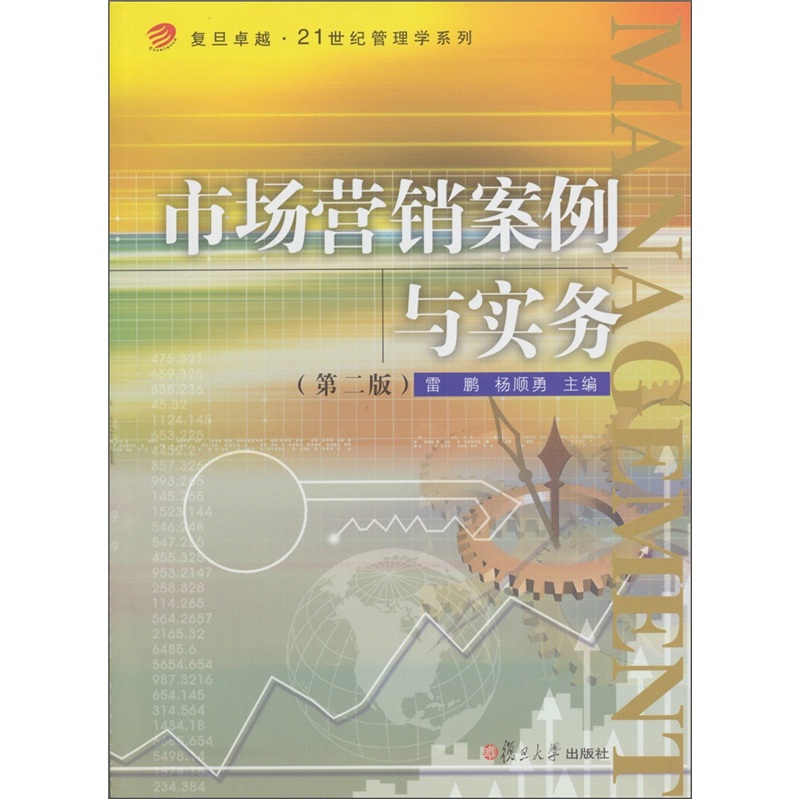 市场营销案例与实务（第2版）