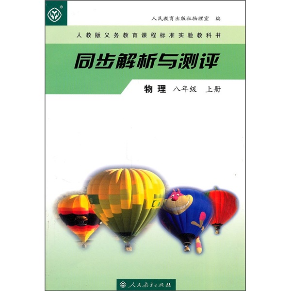 人教版义务教育课程标准实验教科书·同步解析与测评：物理（8年级）（上册）封面
