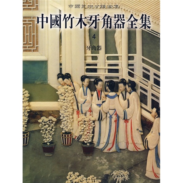 中国竹木牙角器全集4:牙角器