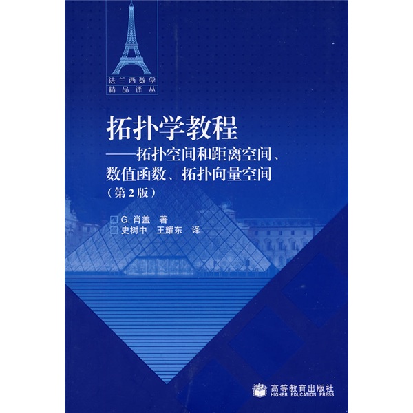 拓扑学教程：拓扑空间和距离空间、数值函数、拓扑向量空间（第2版）