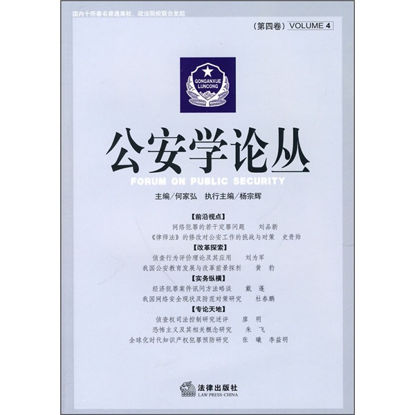 公安学论丛（第4卷）