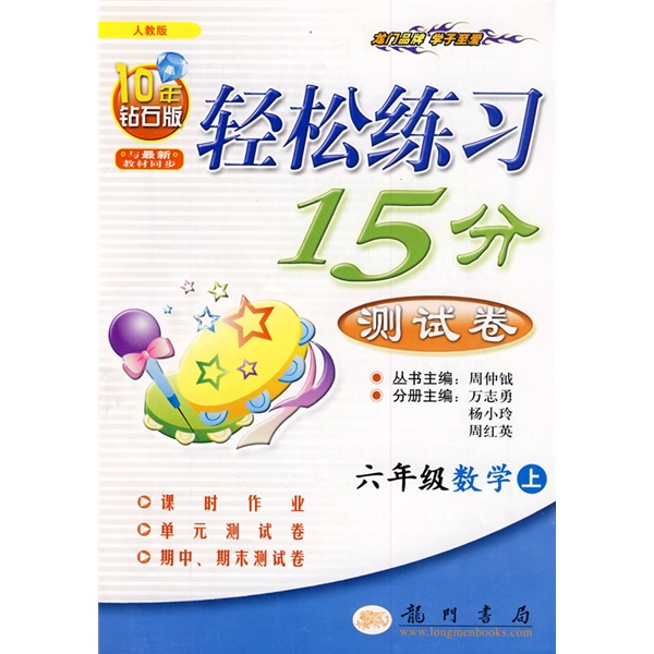 轻松练习15分测试卷：6年级数学（上）（人教版）封面