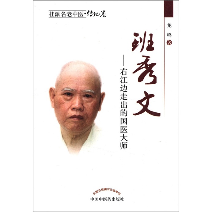 桂派名老中医·传记卷·班秀文：右江边走出的国医大师