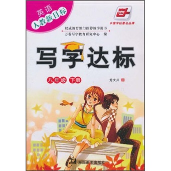 写字达标：英语（8年级）（下册）（人教新目标）封面