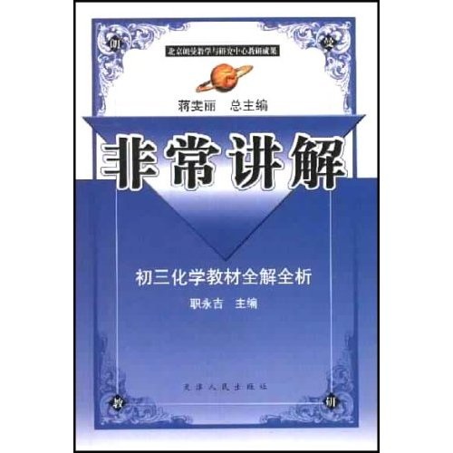 非常讲解：初3化学教材全解全析封面