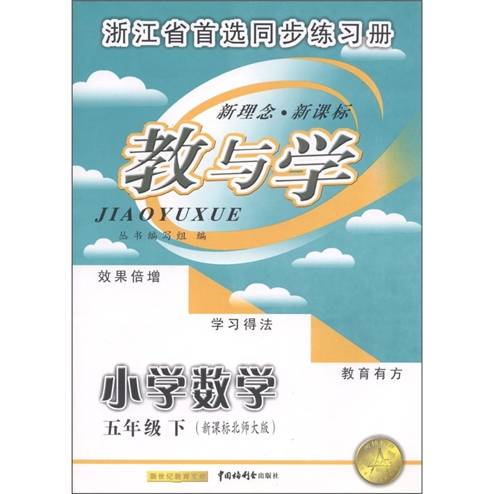教与学：小学数学（5年级下）（新课标北师大版）封面