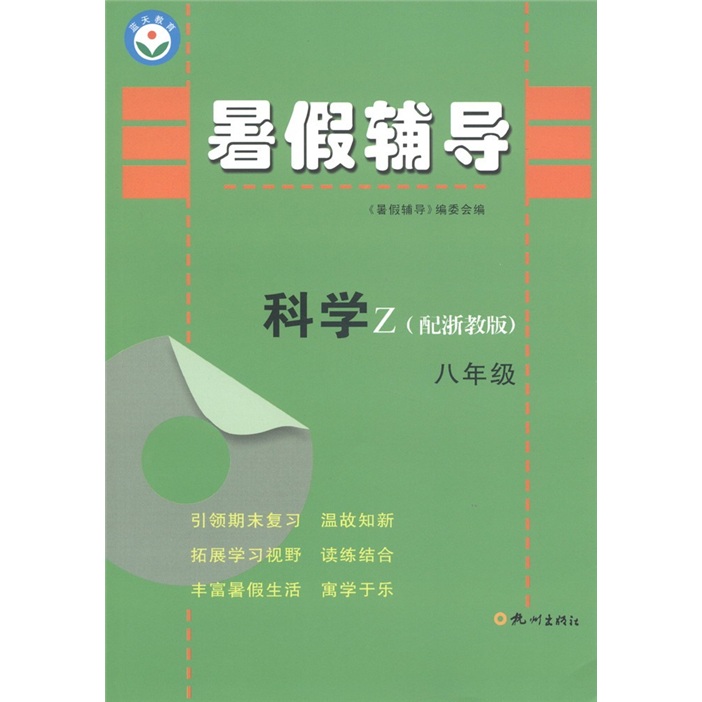 暑假辅导：科学（8年级）（Z）（配浙教版）封面