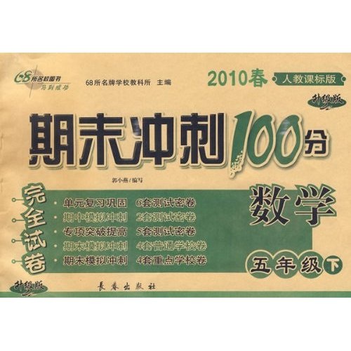 2010春期末冲刺100分完全试卷：数学（5年级下）（人教课标升级版）封面