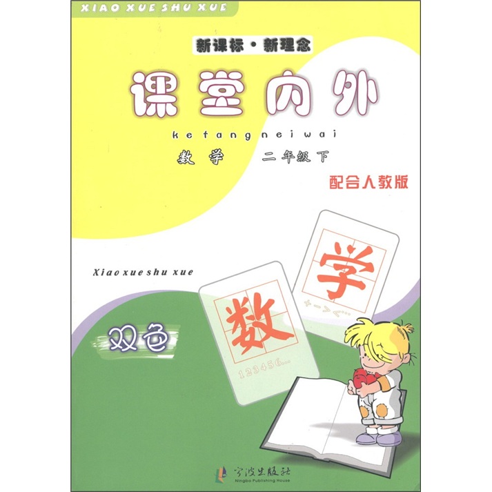 新课标·新理念·课堂内外：数学（2年级下）（配合人教版）（双色）封面