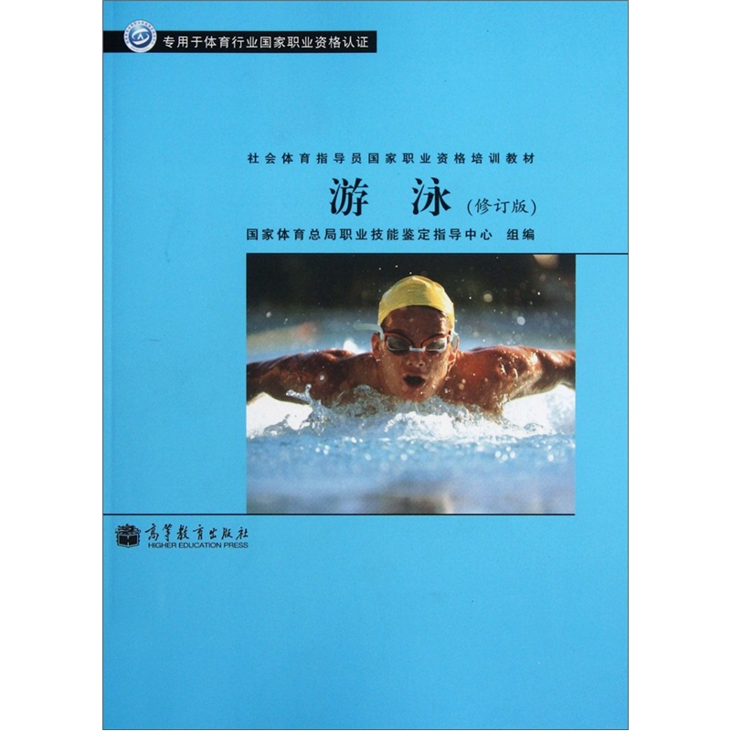 社会体育指导员国家职业资格培训教材:游泳