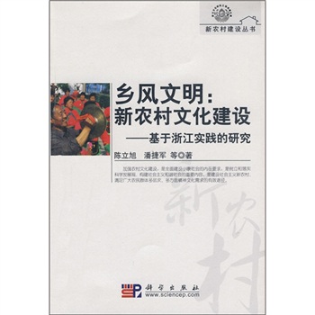 乡风文明·新农村文化建设：基于浙江实践的研究 pdf格式下载