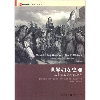 世界妇女史（上卷）：从史前至公元1500年