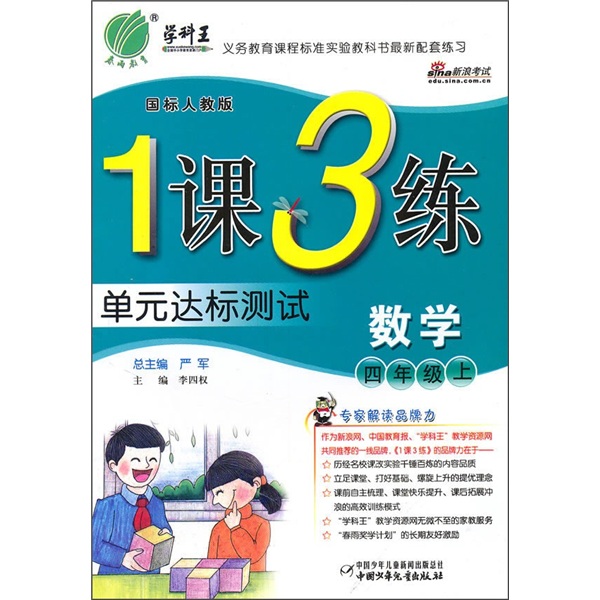 1课3练单元达标测试·数学：4年级上（国标人教版）（提升版）封面