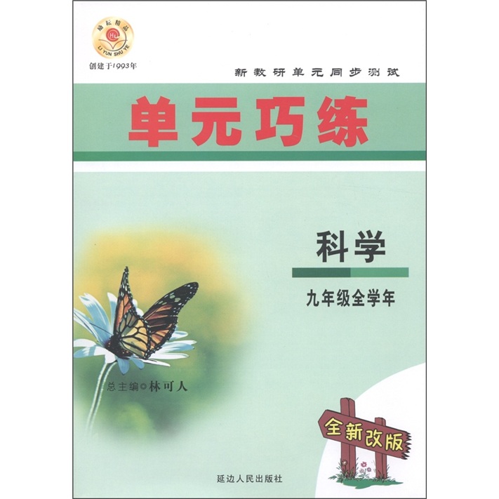 新教研单元同步测试·单元巧练：科学（9年级）（全学年全新改版）封面