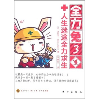 全力兔3：人生迷途全力求生