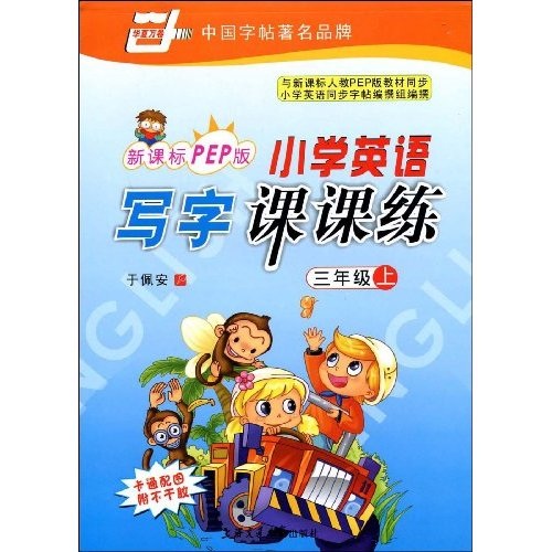 华夏万卷·小学英语写字课课练（3上）（新课标）（PEP版）封面
