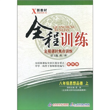 新教材·全程训练：8年级思想品德（上）（教科版）封面