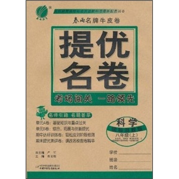 春雨名牌牛皮卷·提优名卷：科学（8年级上）（国标浙教版）封面