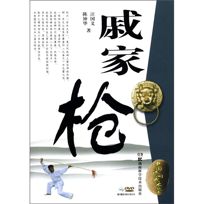中国民间武术丛书：戚家枪（附DVD光盘1张）