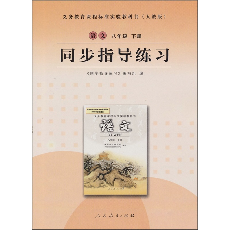 同步指导练习：语文（八年级 下册）（人教版）封面