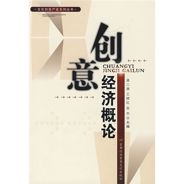 创意经济概论