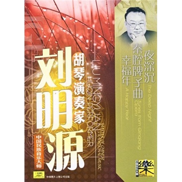 刘明源:胡琴演奏家(cd)