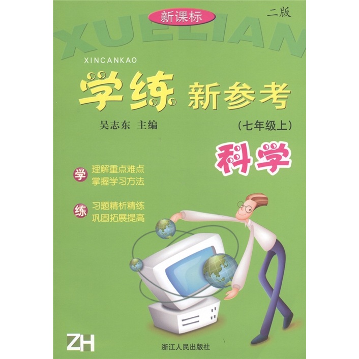 学练新参考：科学（7年级上册）（新课标）（ZH）封面