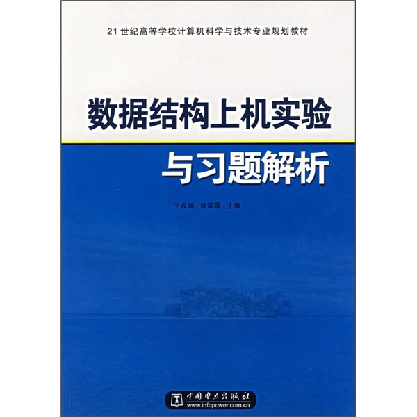 21世纪高等学校计算机科学与技术专业规划教材：数据结构上机实验与习题解析