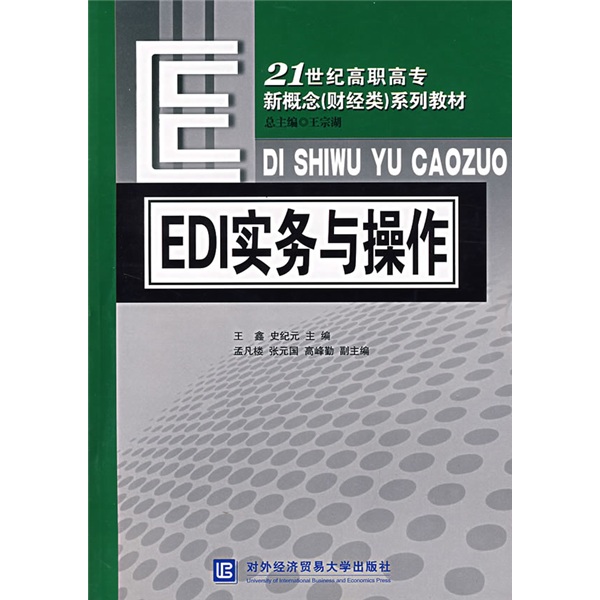 EDI实务与操作/21世纪高职高专新概念（财经类）系列教材