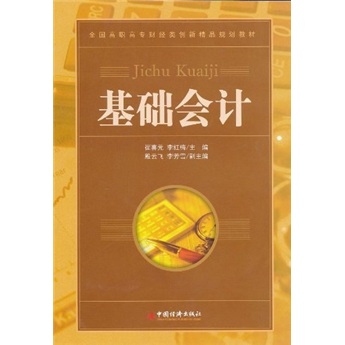 基础会计