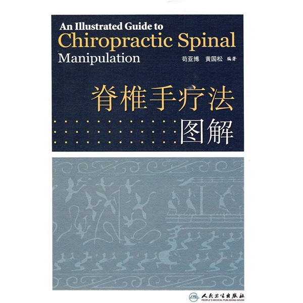 脊椎手疗法图解