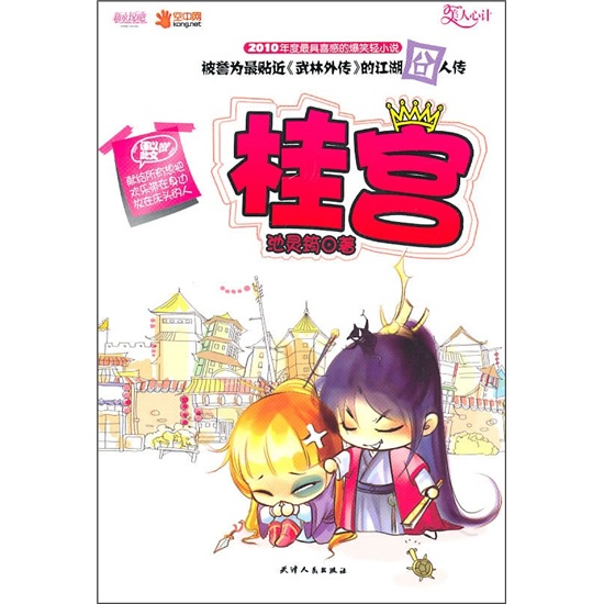 正版现货 027--社科-桂宫9787201066585