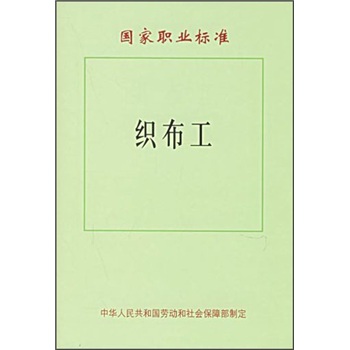 国家职业标准：织布工