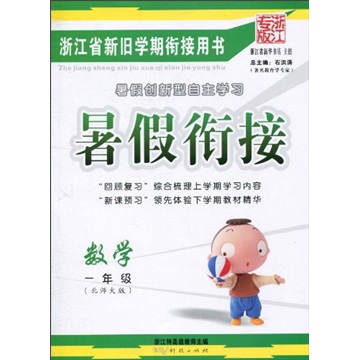 暑假衔接：数学（1年级）（北师大版）（浙江专版）封面