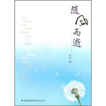 随风而逝