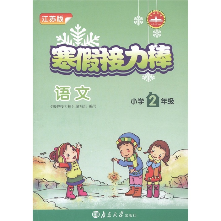寒假接力棒：语文（小学2年级）（江苏版）封面