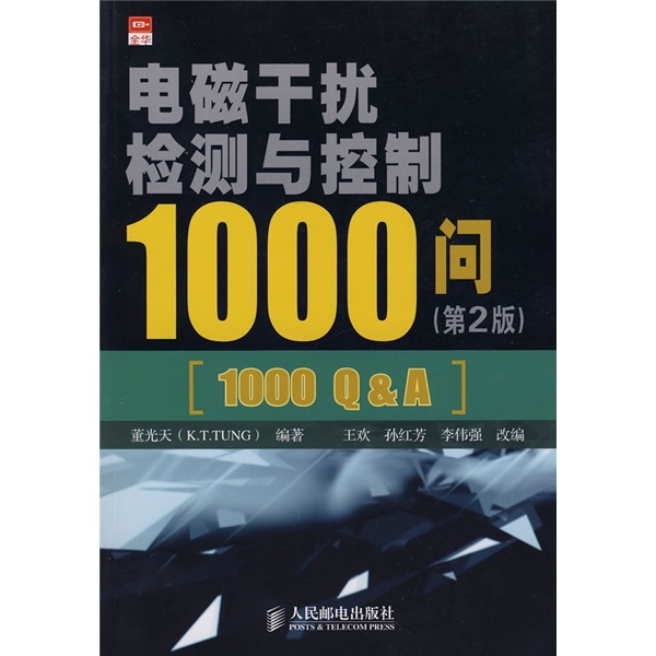 电磁干扰检测与控制1000问（第2版）(异步图书出品)