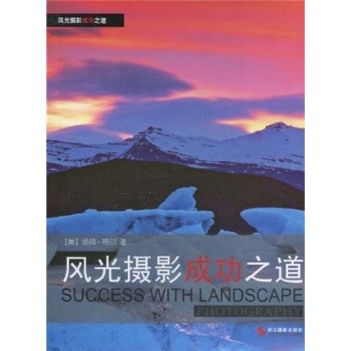 风光摄影成功之道