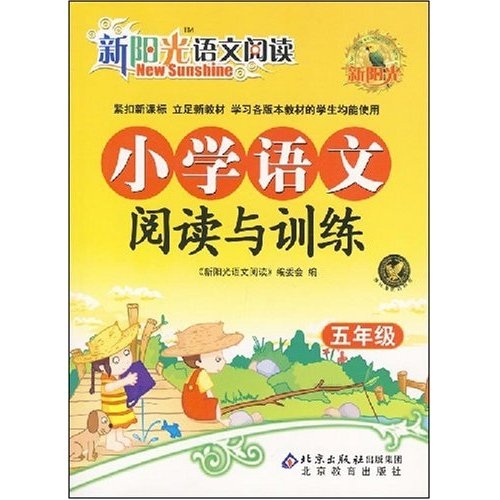 新阳光·小学语文阅读与训练：5年级封面