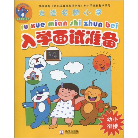 走进名牌小学：入学面试准备（幼小衔接）封面