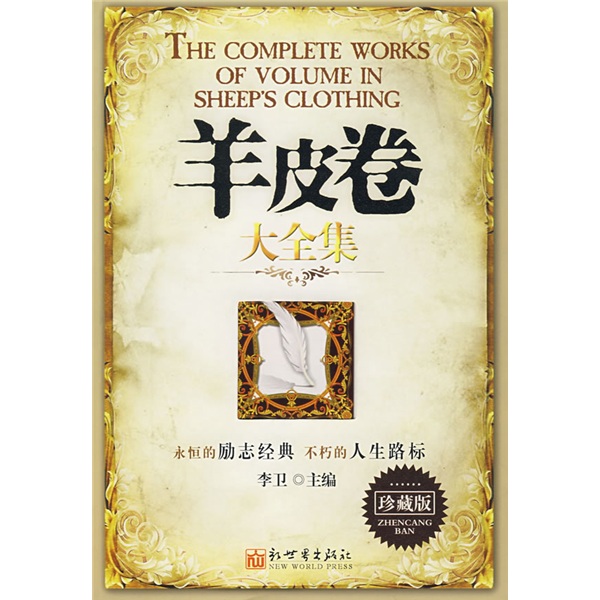 羊皮卷大全集：珍藏版