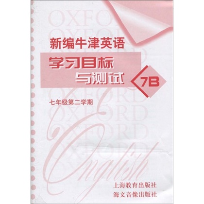 新编牛津英语学习目标与测试：7年级第2学期7B（附磁带1盒）封面