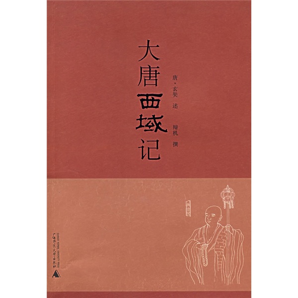 大唐西域记