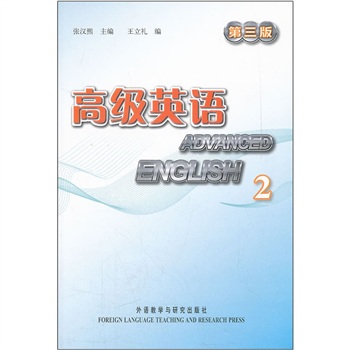 高级英语2（第三版 附MP3光盘1张）