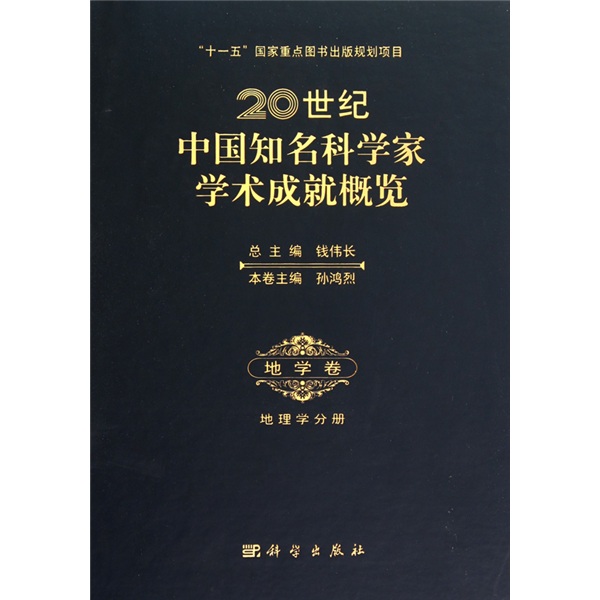 20世纪中国知名科学家学术成就概览：地学卷
