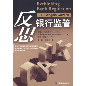 正版现货 反思银行监管9787504946126中国金融