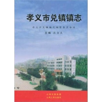 孝义市兑镇镇志