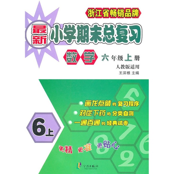 新小学期末总复习：数学（6年级上册）（人教版适用）封面