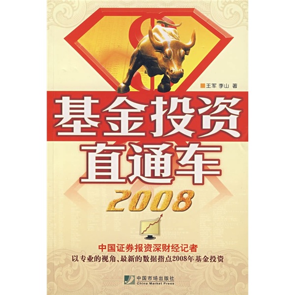 基金投资直通车2008