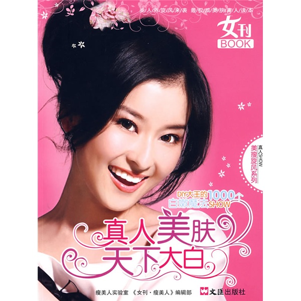 真人美肤天下大白：DIY大王的1000个白嫩魔法SHOW